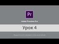 Урок 4. Adobe Premiere Pro. Титры и Цветокоррекция.