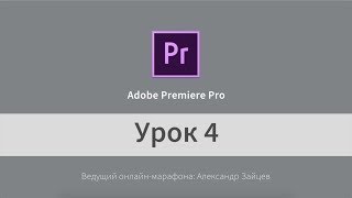 Урок 4. Adobe Premiere Pro (на русском). Титры и Цветокоррекция.
