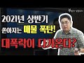 [부동산 성공 투자] 2021년 상반기까지 쏟아지는 매물 폭탄! 대폭락이 눈앞에 있다?!ㅣ부동산 투자 및 상담 문의 : 02-514-1289 드림부동산투자연구소