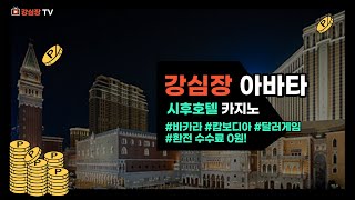 [24시간] 카지노 바카라 강심장 캄보디아 아바타 실시간 대리미션 용칠,웅팔 잡으러 오세요 #캄보디아아바타 #아바타 #대리미션 #감심장 #캄보디아 #실시간 #카지노바카라  #카지노