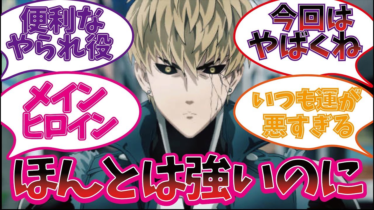 やられすぎてるジェノスを楽しむ視聴者の反応集 ワンパンマン Youtube
