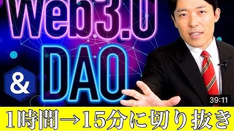 【Web3.0とDAO】中田敦彦15分に速切り抜き