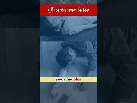 মৃগী ৰোগৰ লক্ষণ কি কি? | Symptoms of Epilepsy | Seizure | Dr Suvan Kanti Chowdhury | #Shorts