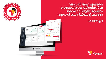 വ്യാപാർ ആപ്പ് എങ്ങനെ ഉപയോഗിക്കാം ? വ്യാപാർ ഡെസ്ക്ടോപ്പ് ഡെമോ I (MALAYALAM)