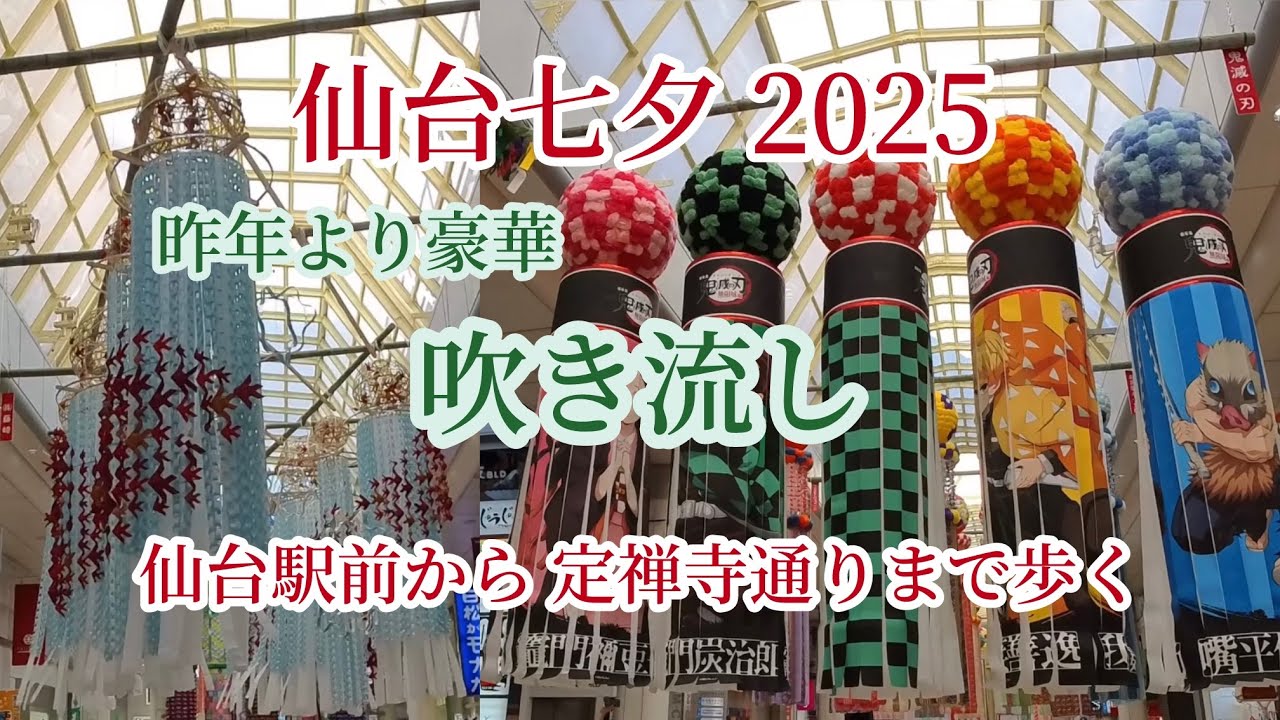 【仙台散策】2025年 仙台七夕 駅前〜定禅寺通りまで吹き流し（七夕飾り）を見て歩くだけ