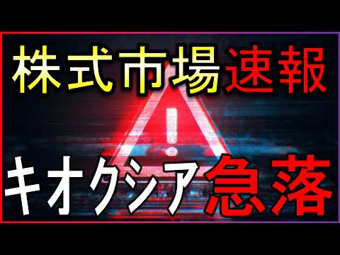 キオクシアなど半導体株急落!何が起きた?株式投資の最新情報まとめ【7/14】