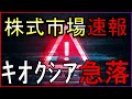 キオクシアなど半導体株急落！何が起きた？株式投資の最新情報まとめ【7/14】