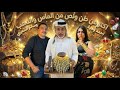 ردا ع اتهامه بيع اعضاء احمد وهبةيفتتح مغارةعلي باباللمجوهرات بمشاركةسالم الشعيبي بالشارقة ليلي الشبح 