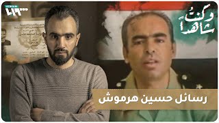 هذه رسائل حسين هرموش أول ضابط انشق عن قوات الأسد