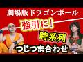 難しすぎる！矛盾だらけの劇場版の時系列を “強引に” 成立させる回！【ドラゴンボール】
