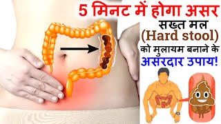 सख्त मल (Hard stool) को मुलायम बनाने के असरदार आयुर्वेदिक उपाय | Hard Stool Causes and Treatment screenshot 1