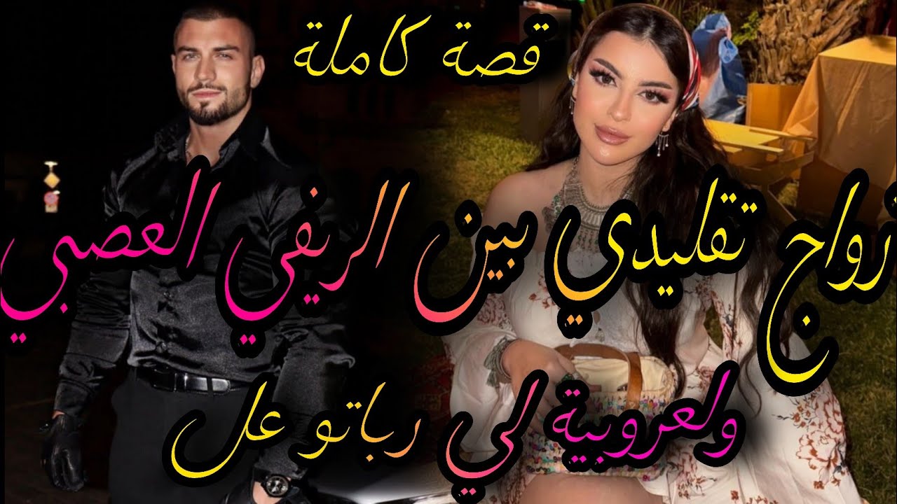 قصة كاملة ❤️‍🔥زواج تقليديبين الريفي العصبي 🤷‍♀️ولعروبية الدكالية💃شيباتو ورات لعكوزة سم كيف كيكون👊🤣