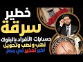 احذروا حساباتكم في البنوك خطر السرقة والنهب والتحويل أكبر سرقة في مصر احذروا حساباتكم في البنوك خطر السرقة والنهب والتحويل أكبر سرقة في مصر
