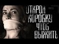 Открой коробку чтоб в*жить. Страшные истории на ночь.Страшилки на ночь.