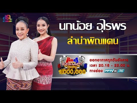 กิ๊กดู๋สงครามเพลงเงินล้าน : โชว์เปิด - ลำนำพิณแคน นกน้อย  และ น้องแป้ง เสียงอีสาน [9 เม.ย 62]