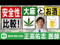 大麻がお酒より安全って本当？　お医者さんがする大麻の話