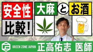 大麻がお酒より安全って本当？　お医者さんがする大麻の話