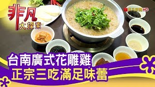 台南&quot;廣式花雕雞三吃&quot; - 過年美味不打烊台南美食必吃老廣粵 ... 