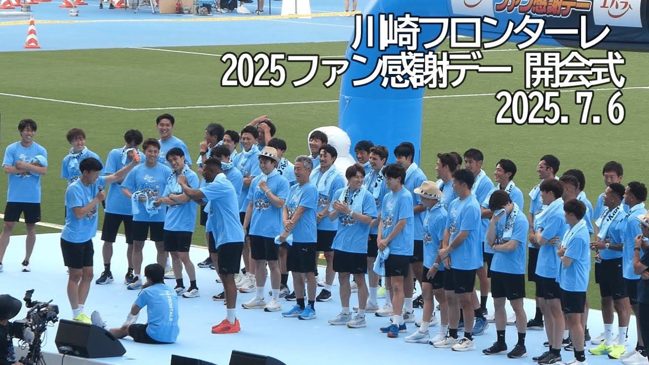 川崎フロンターレ 2025ファン感謝デー 開会式【20250706 川崎