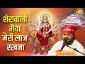 शेरावाली मैया मेरी लाज रखना | Sherowali maiya meri laaj | Mata Rani Bhajan | Rasraj Ji Maharaj