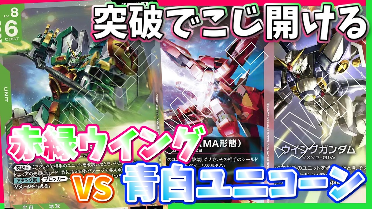 【GCG】突破ガン積み！フィジカル強めで当たっていけ。赤緑ウイングvs青白ユニコーン【ガンダムカードゲーム/対戦】