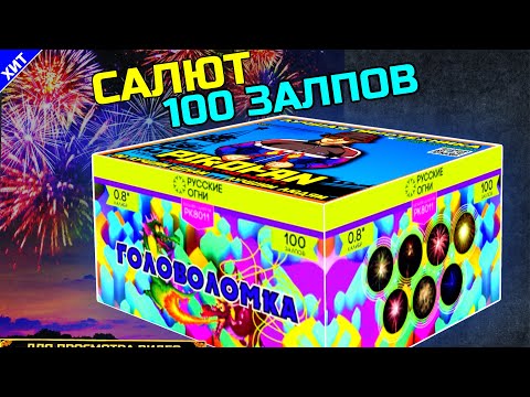 Видео: PK8011 Салют 100 залпов со свистом, фейерверк Головоломка