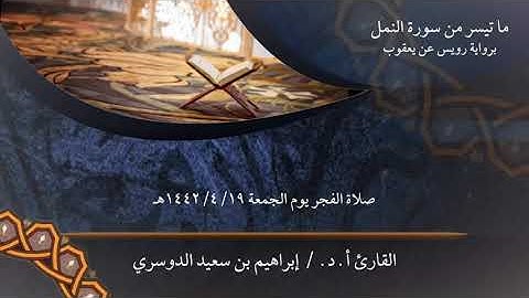 أ. د الشيخ/إبراهيم بن سعيد الدوسري ماتيسر من سورة النمل برواية رويس عن يعقوب الحضرمي رحمها الله
