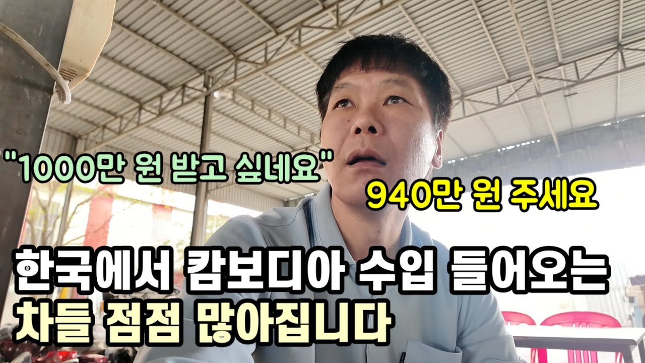 중고차 수출 때문에 캄보디아 들어오시는 한국분들..