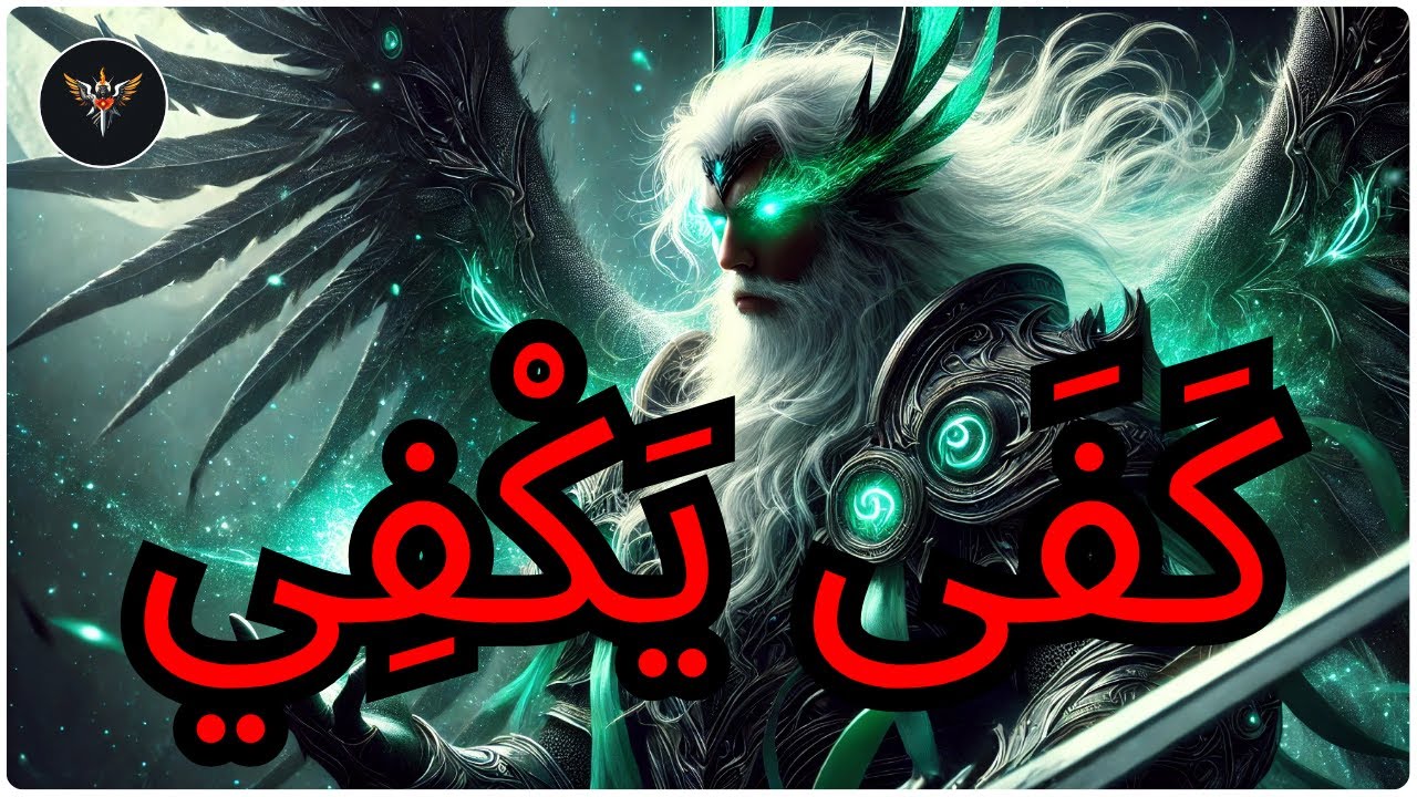 أَيُّهَا الْمُخْتَار، أَصْعَبُ اخْتِبَارٍ لَكَ يُكْسَرُ الآن بِقُوَّةٍ إِلَهِيَّة!