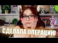 Я ДЕЛАЮ ОПЕРАЦИЮ! ЧТО БУДЕТ С КАНАЛОМ!?