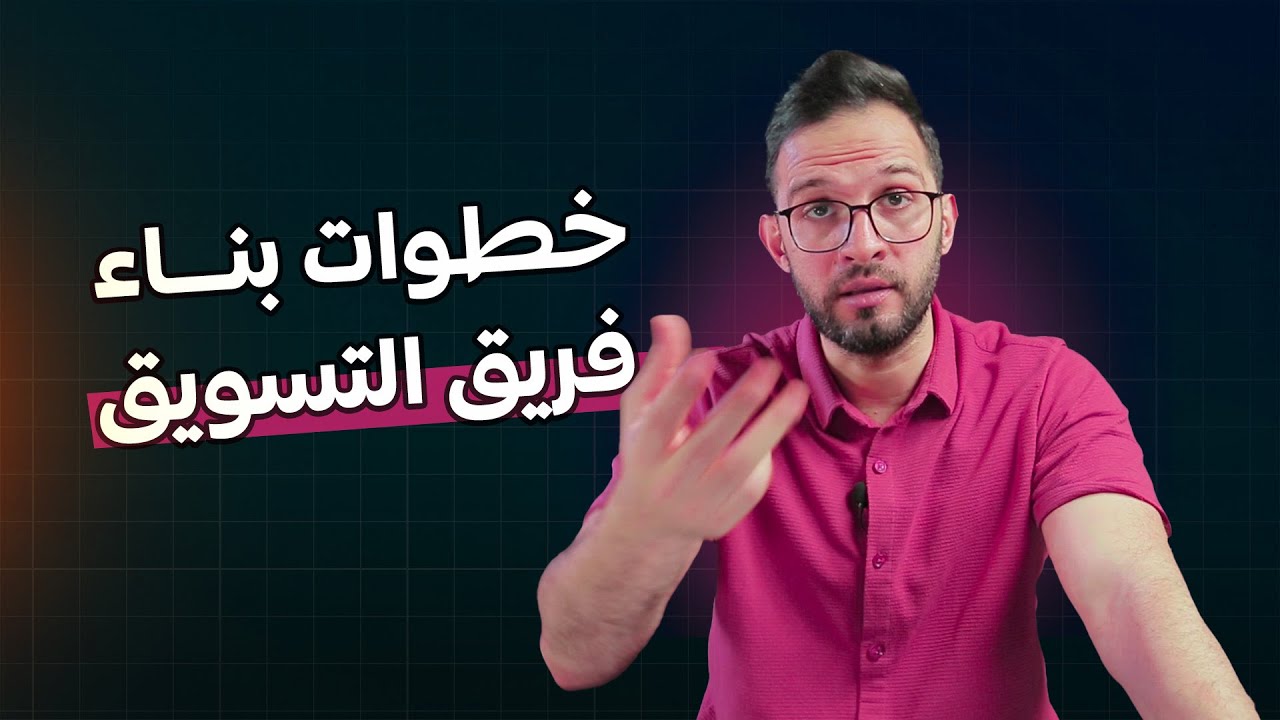 كيف تبني فريق تسويق ناجح!!📝