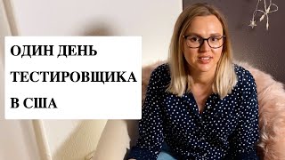 Один день тестировщика в США QA Engineer