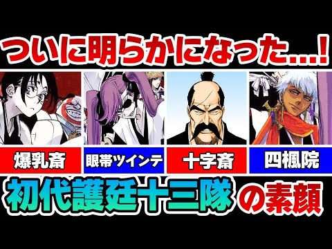 【衝撃】眼鏡っ子や眼帯ツインテ..突如解禁された「初代護廷十三隊」名前がヤバすぎる！初代護廷十三隊を徹底解説！【BLEACH/ブリーチ解説】【千年血戦篇】