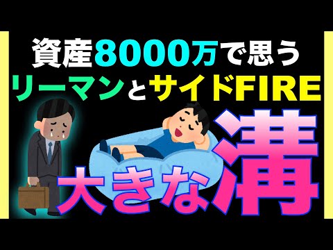 【資産8000万】でもサイドFIREまでの溝が深いので、その前に【半リーマン】を始動!?