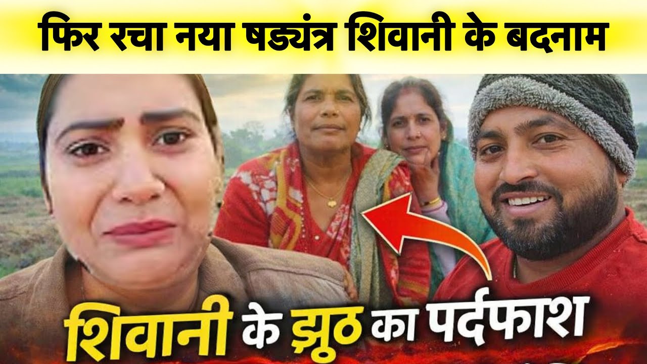 शिवानी ने बोला था झूठ ? मोटू भैया ने बताया सच फिर से एक और षड्यंत्र @ShivaniKumariOfficial #viral 