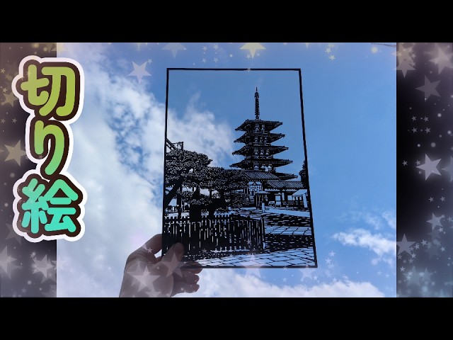 切り絵】四天王寺と切り絵専用紙について - YouTube