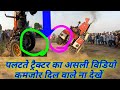 पलटते ट्रैक्टर का असली विडियो कमजोर दिल वाले ना देखें SWARAJ 855 Stunt in Kilorad Sonipat HARYANA