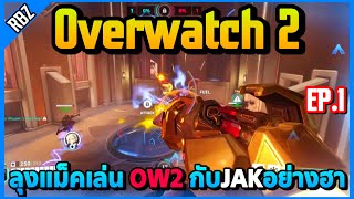 เมื่อลุงแม็คเล่น OW2 กับJAKตึงๆ! | Overwatch 2 | EP.8816