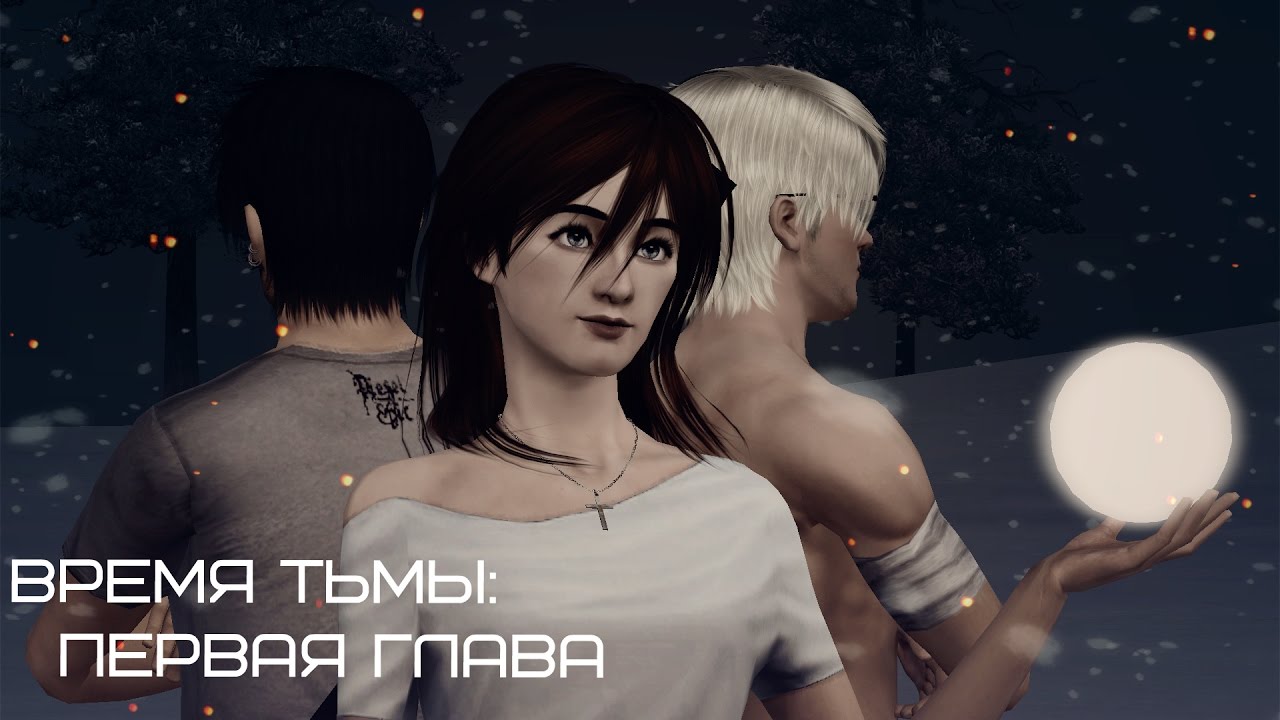 Симс 3 машина времени