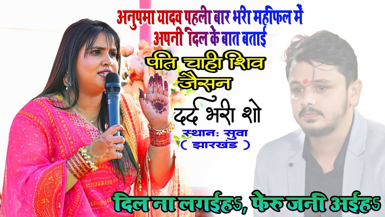 #bhojpuri अनुपमा यादव पहली बार अपनी दिल के बात बताई || दिल ना लगईया || Anupama Yadav Sua Koriya Show