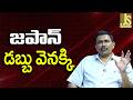 Japan Plan It జపాన్ డబ్బు వెనక్కి
