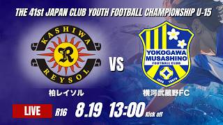 柏レイソル vs 横河武蔵野FC｜日本クラブユースU15 2026 ラウンド16【96】