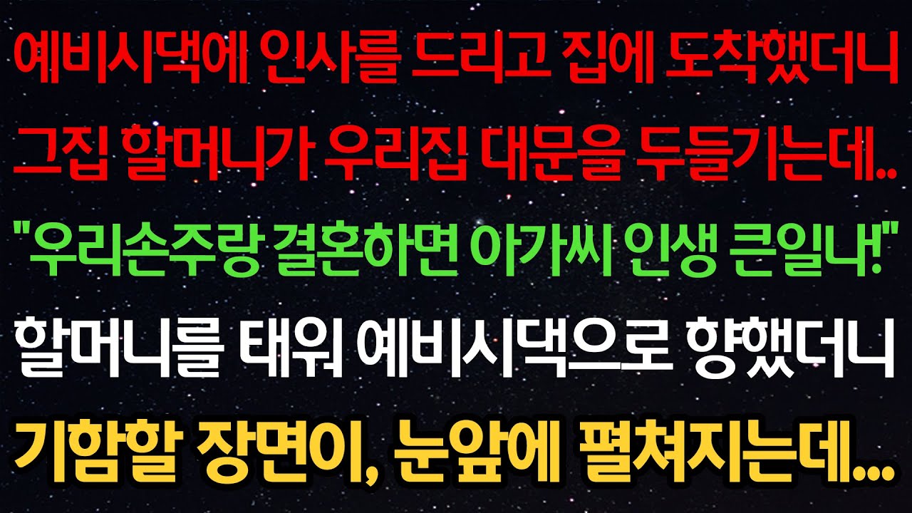 실화사연-예비시댁에 인사드리고 집에 도착했더니 그집 할머니가 대문을 두들기는데..“우리손주랑 결혼하면 아가씨 인생 큰일나!” 할머니와 예비시댁으로 향했더니 기함할 장면이 펼쳐지는데