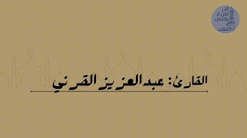 من سورة الرعد | القارئ عبدالعزيز القرني