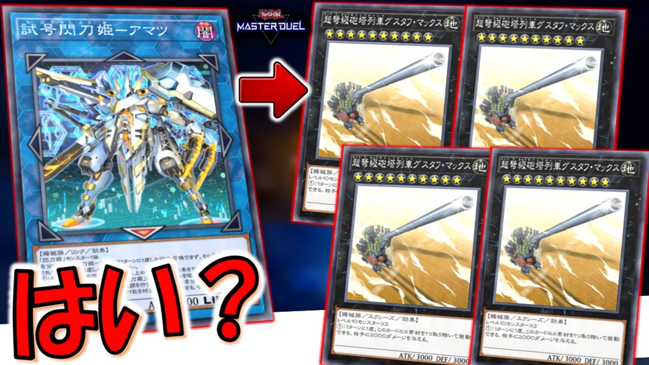 【これはクソ】連続リンク召喚で大量墓地肥やし！ 閃刀姫で超弩級砲塔列車グスタフマックス４連打連打先攻ワンキル【遊戯王マスターデュエル】【Yu-Gi-Oh! Master Duel  FTK】