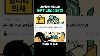 ChatGPT 고민 상담 그냥 하지 마세요!