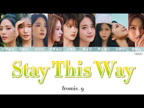 【和訳】 "この夏をこのままずっと" Stay This Way / fromis_9 【カナルビ/歌詞/パート分け】