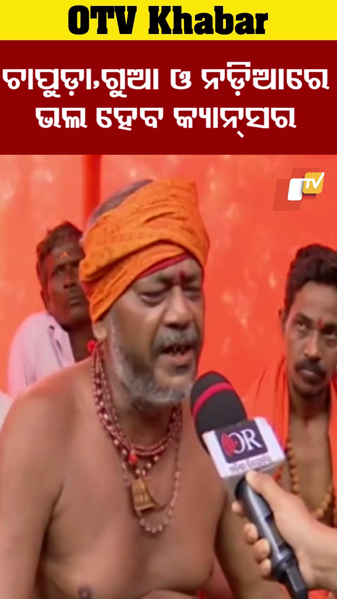 ଚାପୁଡ଼ା ଗୁଆ ଓ କ୍ୟାନ୍ସରରେ ଭଲ ହୁଏ କ୍ୟାନ୍ସର- ଯୁକ୍ତ ବାଢ଼ିଛନ୍ତ ଖଣ୍ଡଗିରି ଯାତ୍ରାକୁ ଆସିଥିବା ଚାପୁଡ଼ା ବାବା #OTV