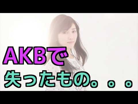 AKB・渡辺麻友が意味深発言、AKBとして守った恋愛禁止は「人としての大切な何かを失った…」
