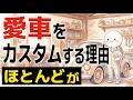 【雑学】愛車をカスタムする人の理由